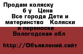 Продам коляску Teutonia Mistral P б/у › Цена ­ 8 000 - Все города Дети и материнство » Коляски и переноски   . Вологодская обл.